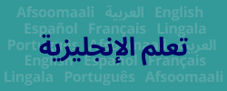 تعلم الإنجليزية